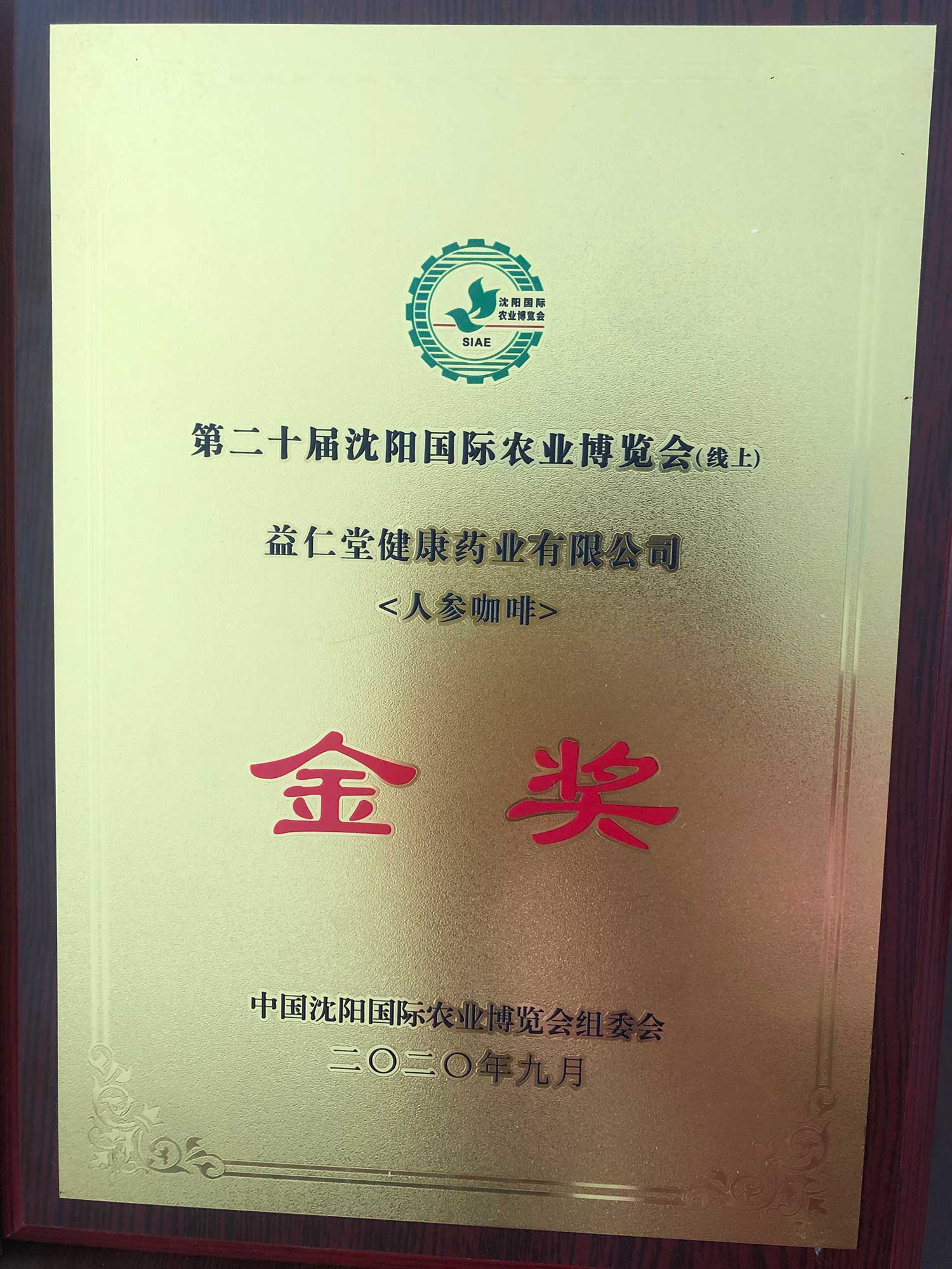 野山籽海牌人參咖啡在2020年中國(guó)沈陽(yáng)國(guó)際農(nóng)業(yè)博覽會(huì)上榮獲優(yōu)質(zhì)農(nóng)產(chǎn)品金獎(jiǎng)